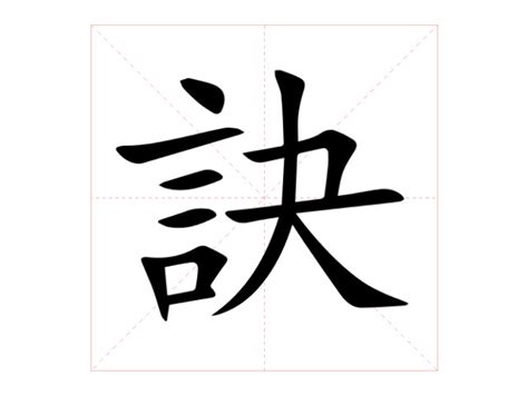 訣 意思|訣